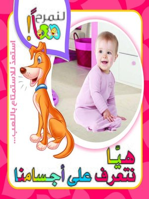cover image of لنمرح معاً :هيا نتعرف على أجسامنا